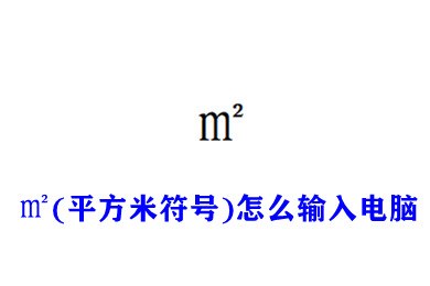 ㎡(平方米符号)怎么输入电脑 excel里怎么输入㎡