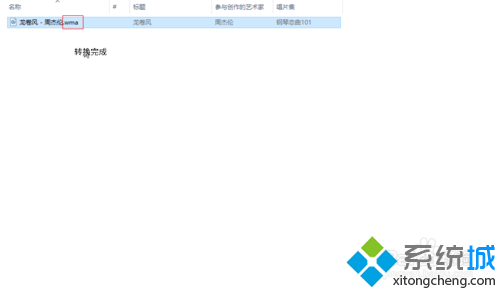 windows10系统如何转换音乐格式