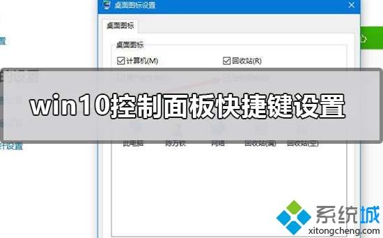 win10桌面控制面板快捷方式没有了如何找回