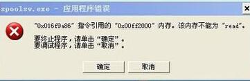 XP系统使用打印机弹出Spoolsv.exe 应用程序错误怎么办