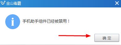 win10系统禁用金山毒霸手机助手的方法