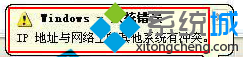 笔记本xp系统提示网络与IP地址发生冲突的解决方法【图文教程】