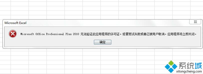win7打开office2010提示Microsoft Office Professional Plus 2010无法验证此应用程序的许可证怎么办