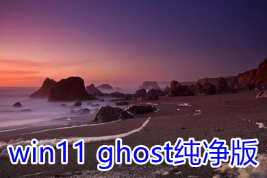 win11 ghost纯净版系统下载 windows11精简纯净版64位镜像下载