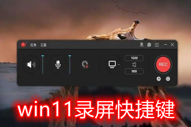 win11录屏快捷键是哪个键 windows11系统录屏快捷键怎么设置