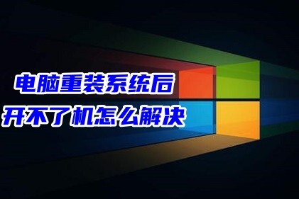 电脑重装系统后开不了机怎么解决 电脑重装系统后一直无限重启的解决方法