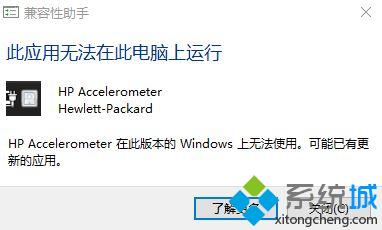 惠普win10系统电脑提示“找不到accelerometer.dl”如何修复