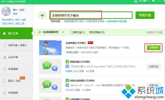 Win10快捷方式箭头如何去掉？Win10去除快捷方式箭头的方法