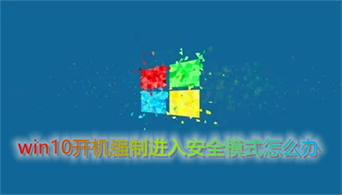 win10开机强制进入安全模式怎么办 win10开机强制进入安全模式的方法步骤