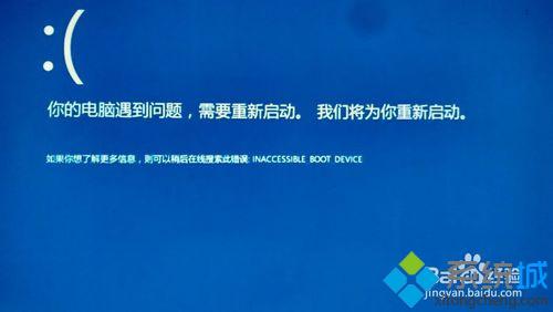 win10系统开机错误提示INACCESSIBLE_BOOT_DEVICE怎么办【图文教程】