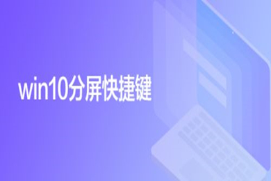 win10分屏快捷键是什么 win10开启左右分屏设置方法