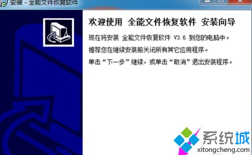 win7怎么安装全能文件恢复软件|win7安装全能文件恢复软件的方法