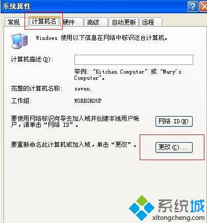 番茄花园xp sp3系统如何更改自己电脑的计算机名称