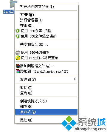 windowsxp系统如何重命名百度输入法文件夹