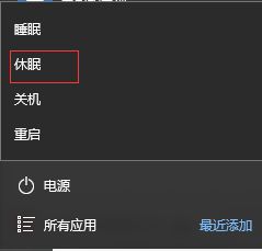 win10系统休眠选项不见了如何开启休眠功能