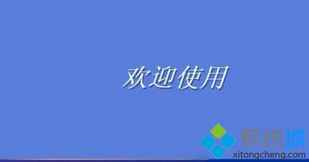 XP系统如何修改登录界面欢迎信息