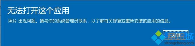 win10照片应用打不开提示“无法打开这应用”如何解决