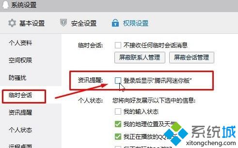 Win10系统如何关闭登录QQ腾讯新闻弹窗