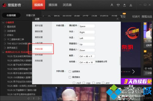 win10系统下如何更改搜狐视频截图键快捷键