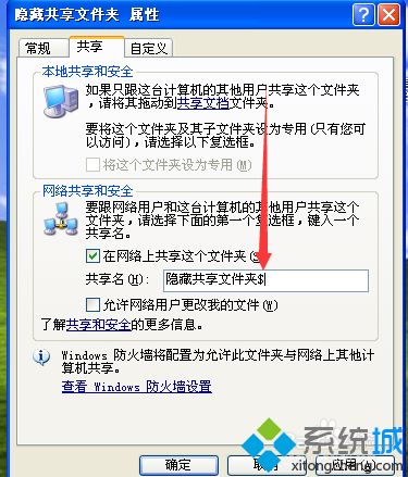 Windows xp系统创建隐藏共享文件的方法