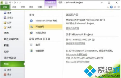 win10系统免费激活Project 2010的详细教程