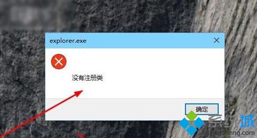 Win10系统弹出explorer.exe错误提示没有注册类如何解决