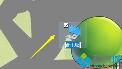 win10系统怎么取消图标对勾_win10桌面图标左上方小框有小勾怎么去掉