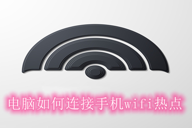 电脑如何连接手机wifi热点 电脑连接手机wifi的方法介绍