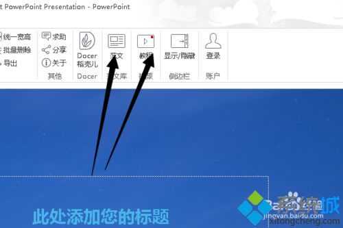 Win10系统下如何制作PPT？Windows10下制作PPT的方法