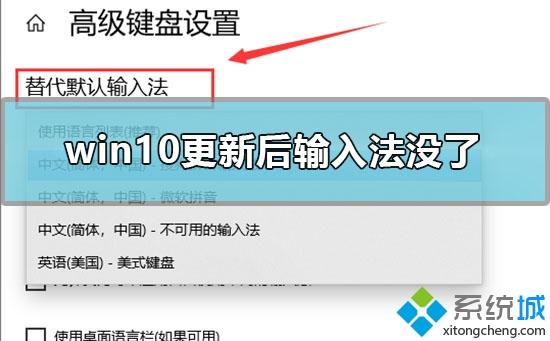 电脑更新win10系统后输入法不见了怎么找回