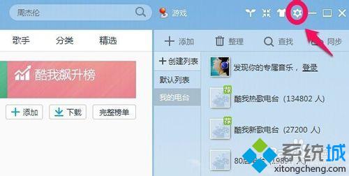 win10系统下如何关闭酷我音乐启动提示语