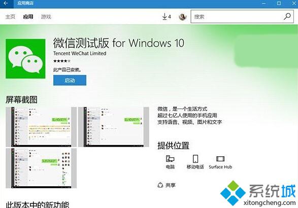 Win10 UWP《微信》正式版v1.0即将到来：处于审核阶段