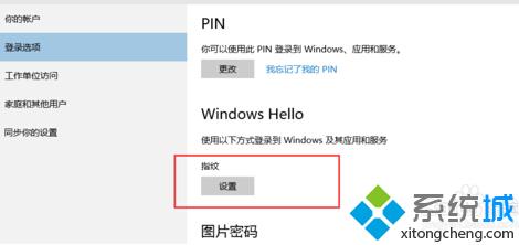 win10系统如何设置指纹登陆？windows10设置指纹登陆图文教程