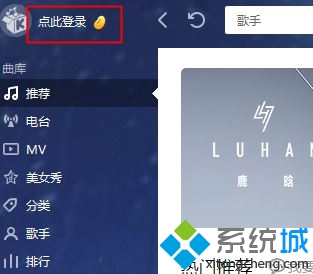 windows10下使用酷我音乐盒签到的方法