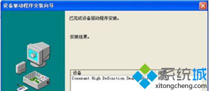 深度技术xp系统无法安装Conexant HD声卡的解决方案