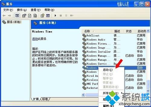 winxp系统下本地计算机无法启动Windows Time服务怎么办