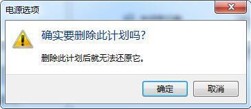 win7系统删除电源计划的详细步骤