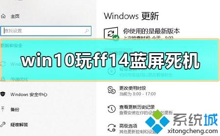 win10电脑玩ff14出现蓝屏死机如何解决