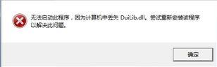 win10系统提示无法启动程序计算机中丢失duilib_d.dll如何解决