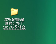 windows10系统如何安装实况足球8补丁