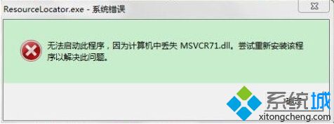 Win10系统打开CAJ阅读器提示msvcr71.dll丢失怎么办