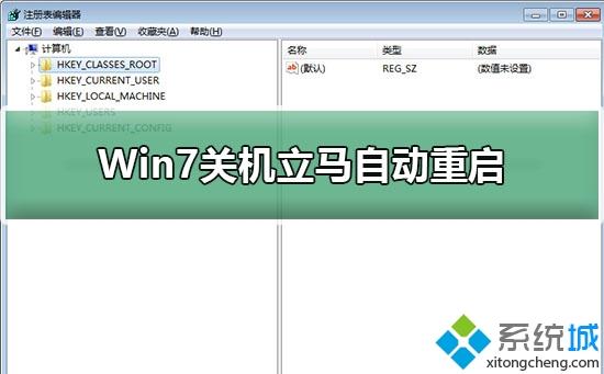 Win7系统关机又自动重启的两种原因及解决方法