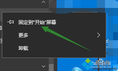 windows10应用无法从开始屏幕取消固定如何解决