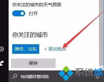 windows10系统开启本地天气预警的方法