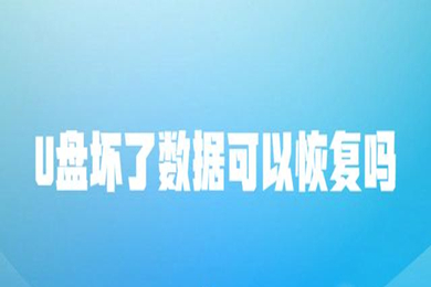 u盘坏了数据可以恢复吗 u盘坏了恢复数据的操作方法