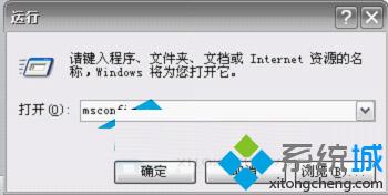 windows xp系统设置msconfig加快系统运行速度的方法