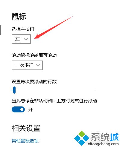 Windows10系统下鼠标左右键反了如何解决