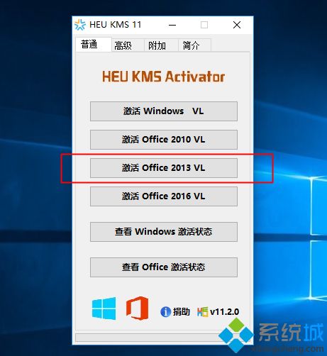 win10激活工具一键激活office2013步骤