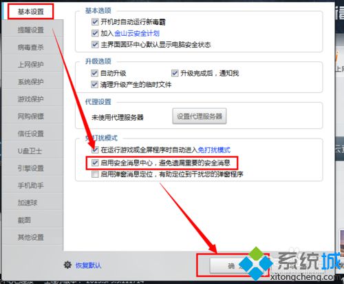 win10系统怎样启用金山毒霸消息安全中心功能