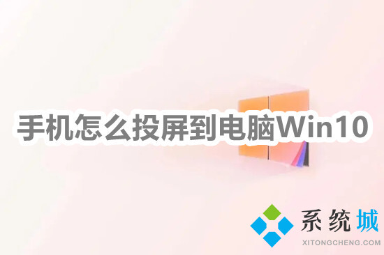 手机怎么投屏到电脑win10 手机投屏电脑最简单方法